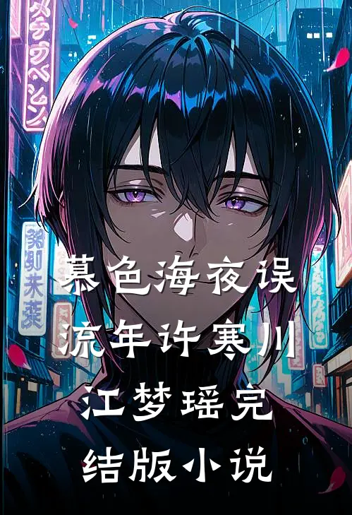 慕色海夜误流年许寒川江梦瑶完结版小说
