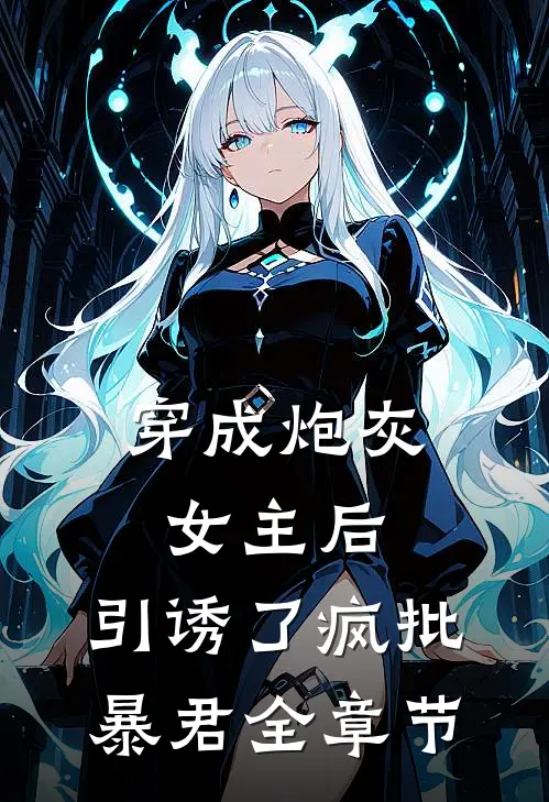 穿成炮灰女主后，引诱了疯批暴君全章节