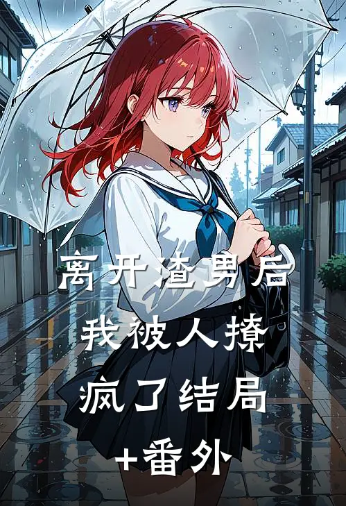 离开渣男后，我被人撩疯了结局+番外