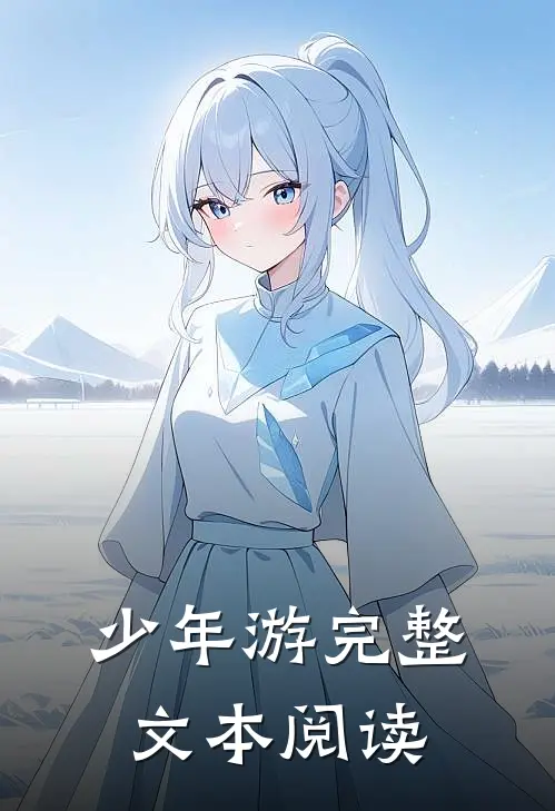 少年游完整文本阅读