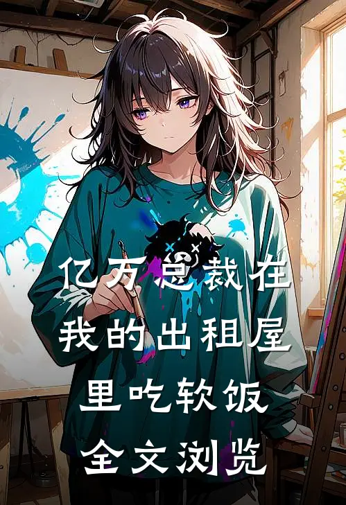 亿万总裁在我的出租屋里吃软饭全文浏览