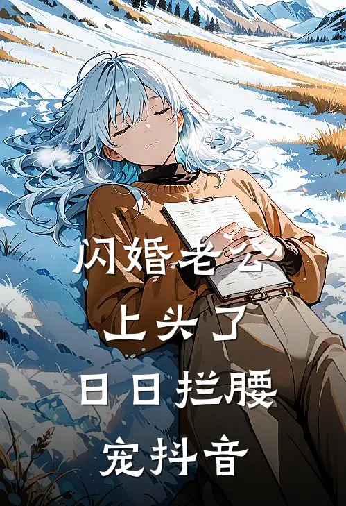闪婚老公上头了，日日拦腰宠抖音