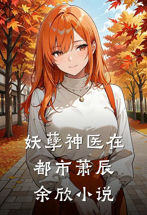 妖孽神医在都市萧辰余欣小说