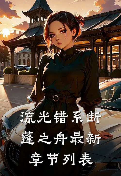 流光错系断蓬之舟最新章节列表
