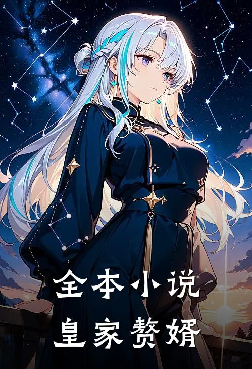 全本小说皇家赘婿