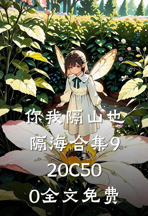 你我隔山也隔海合集920C500全文免费