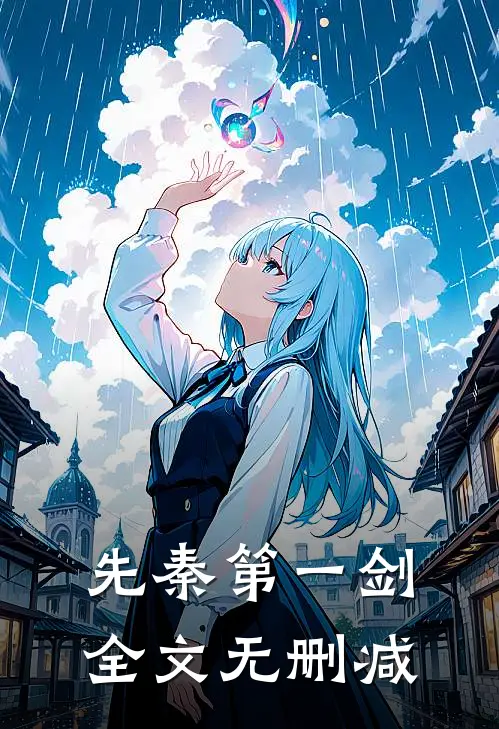 先秦第一剑全文无删减