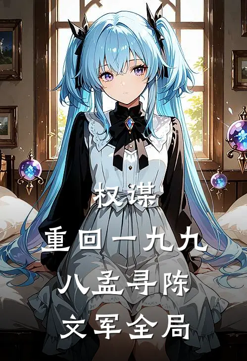 权谋：重回一九九八孟寻陈文军全局