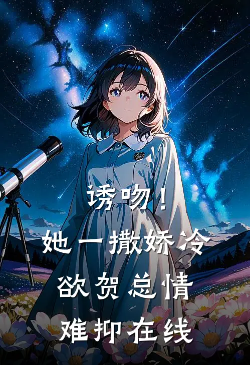 诱吻！她一撒娇，冷欲贺总情难抑在线