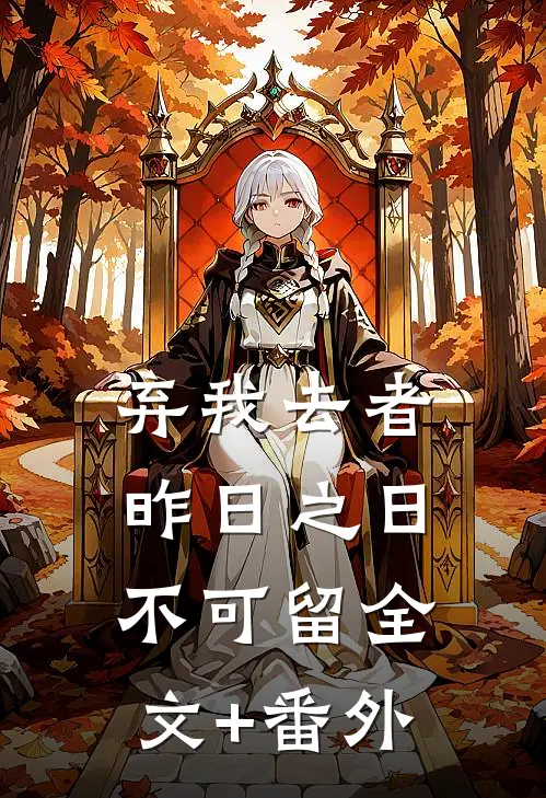 弃我去者，昨日之日不可留全文+番外