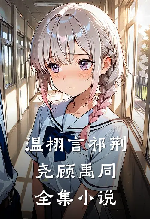 温栩言祁荆尧顾禹同全集小说