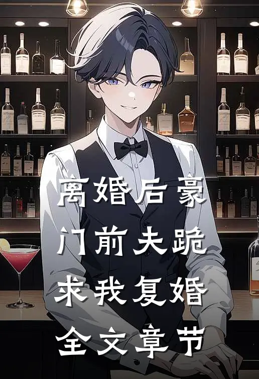 离婚后豪门前夫跪求我复婚全文章节