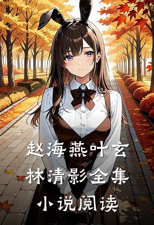 赵海燕叶玄林清影全集小说阅读