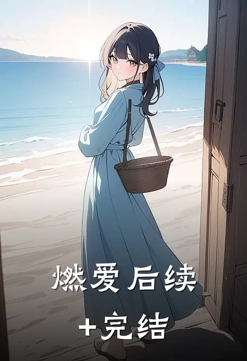 燃爱后续+完结