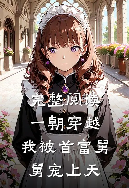 完整阅读一朝穿越，我被首富舅舅宠上天