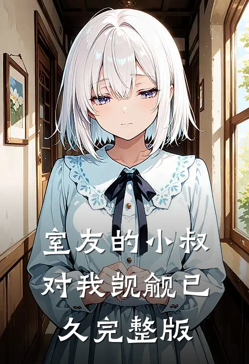 室友的小叔对我觊觎已久完整版