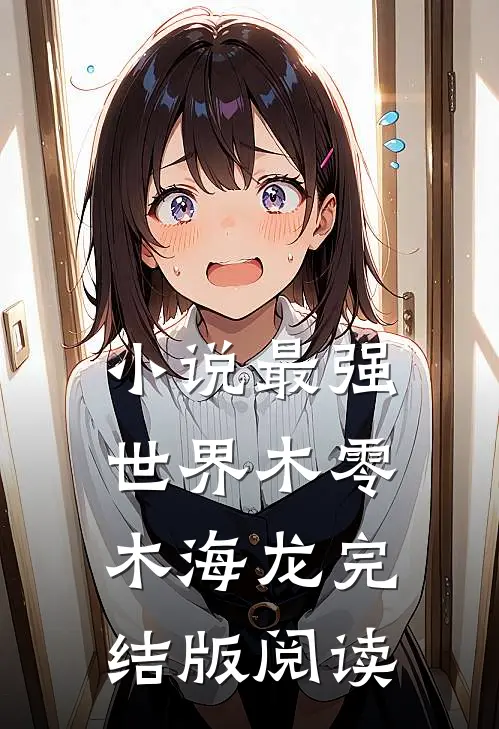小说最强世界木零木海龙完结版阅读