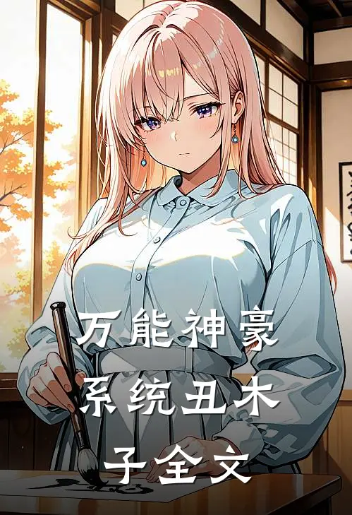 万能神豪系统 丑木子全文