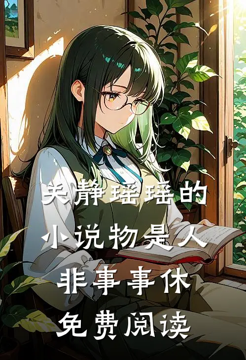 关静瑶瑶的小说物是人非事事休免费阅读