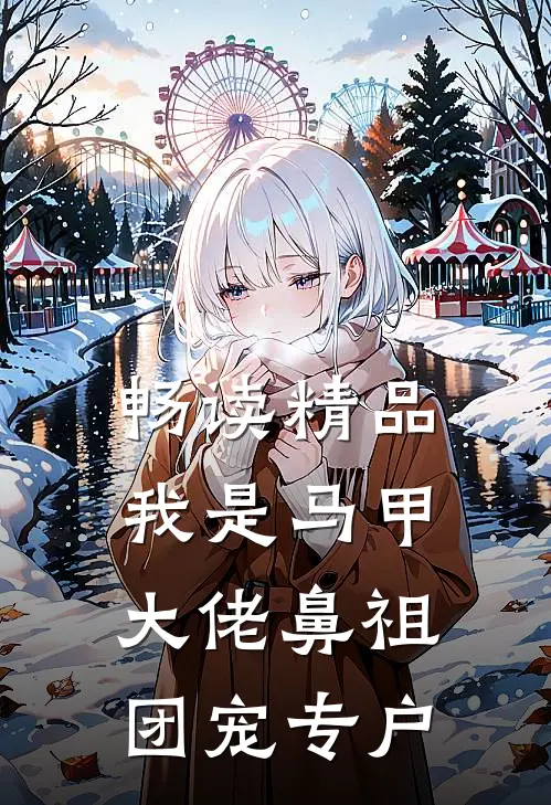 畅读精品我是马甲大佬鼻祖，团宠专户