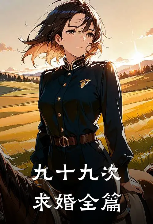 九十九次求婚全篇