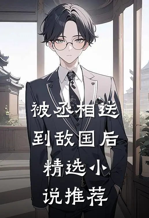 被丞相送到敌国后精选小说推荐