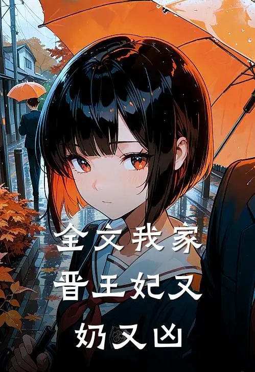 全文我家晋王妃又奶又凶