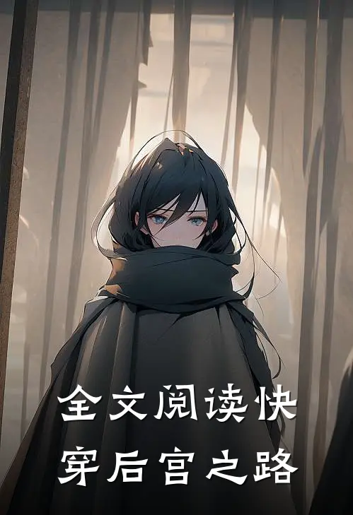 全文阅读快穿后宫之路