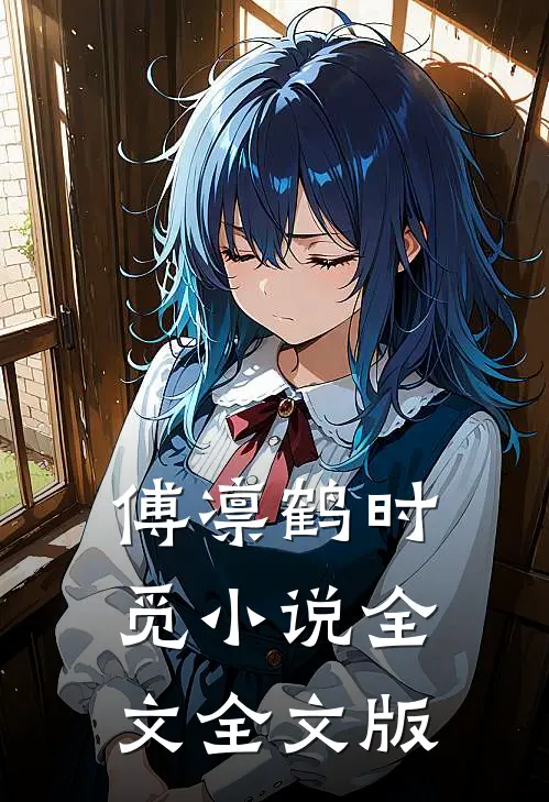 傅凛鹤时觅小说全文全文版