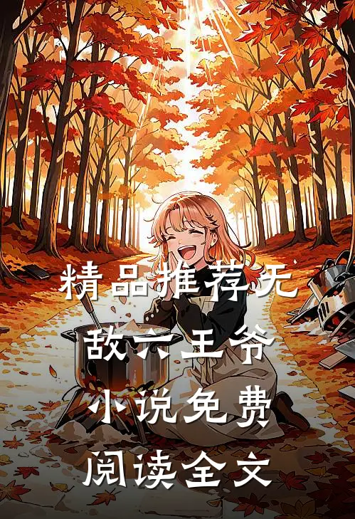 精品推荐无敌六王爷小说免费阅读全文