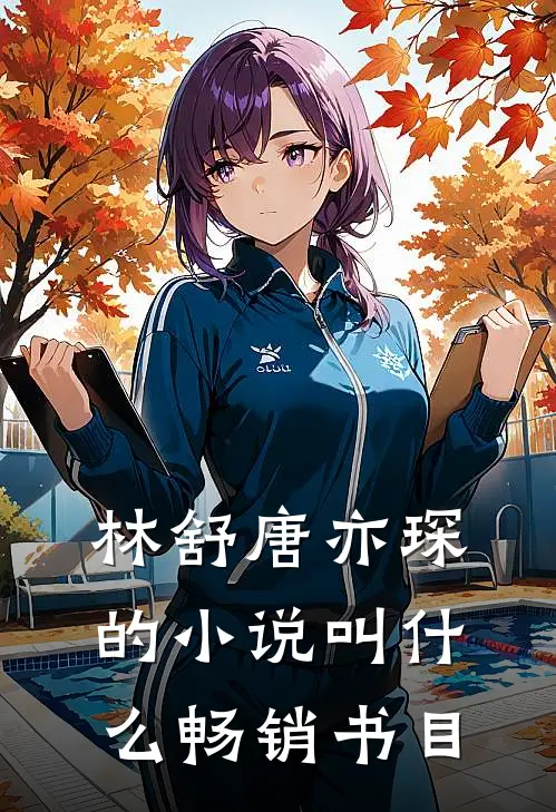 林舒唐亦琛的小说叫什么畅销书目