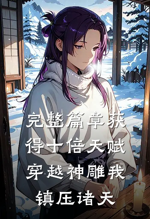 完整篇章获得十倍天赋,穿越神雕我镇压诸天