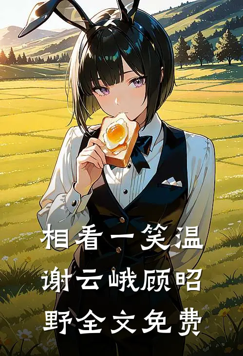 相看一笑温谢云峨顾昭野全文免费