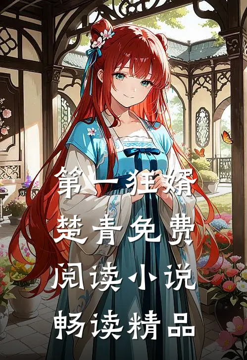 第一狂婿楚青免费阅读小说畅读精品
