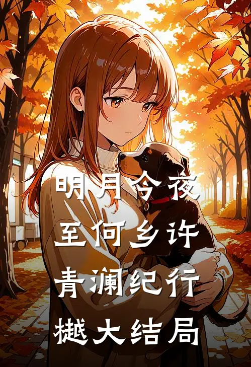 明月今夜至何乡许青澜纪行樾大结局