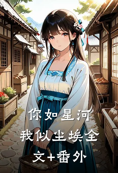 你如星河，我似尘埃全文+番外