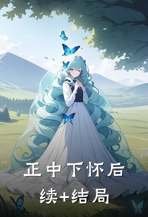 正中下怀后续+结局