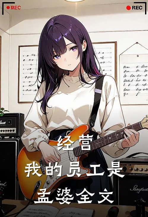 经营：我的员工是孟婆全文