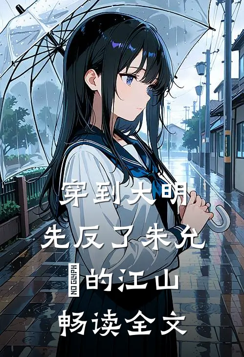 穿到大明，先反了朱允炆的江山畅读全文