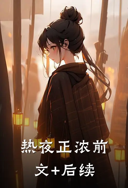 热夜正浓前文+后续
