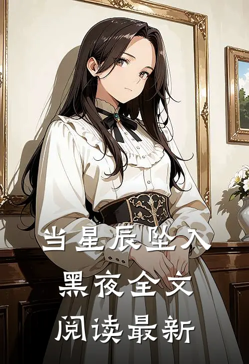 当星辰坠入黑夜全文阅读最新
