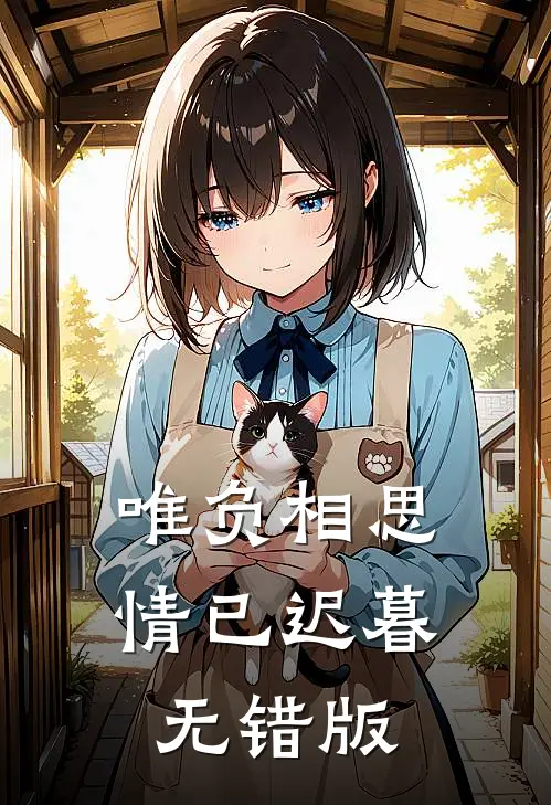 唯负相思，情已迟暮无错版