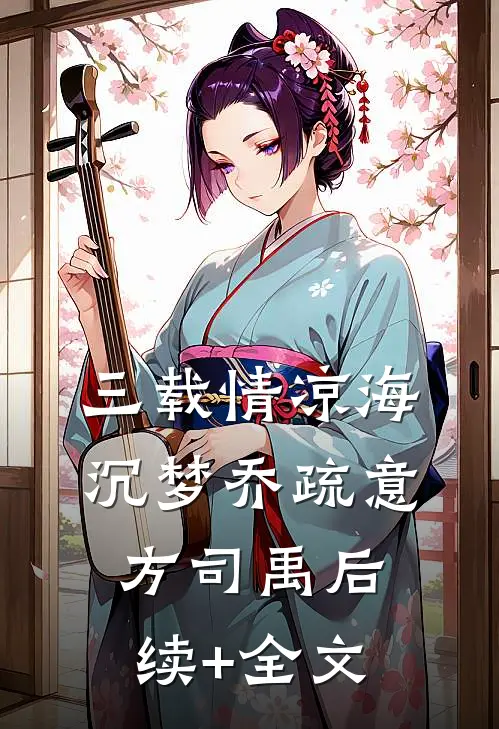 三载情凉海沉梦乔疏意方司禹后续+全文