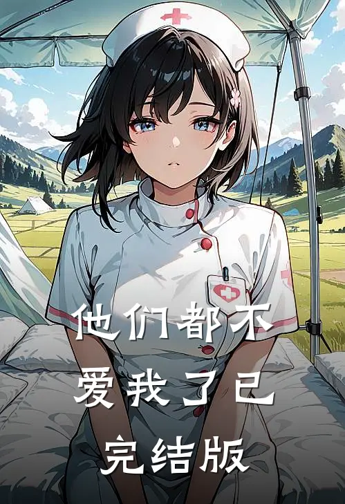 他们都不爱我了已完结版