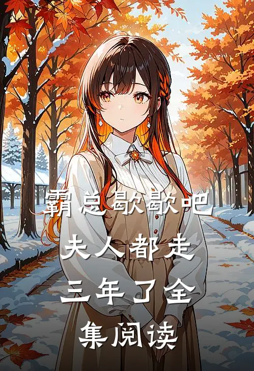 霸总歇歇吧，夫人都走三年了全集阅读