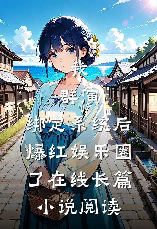 我,群演,绑定系统后爆红娱乐圈了在线长篇小说阅读