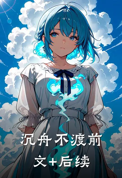 沉舟不渡前文+后续