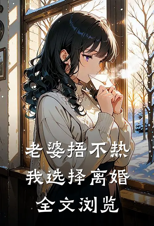 老婆捂不热，我选择离婚全文浏览