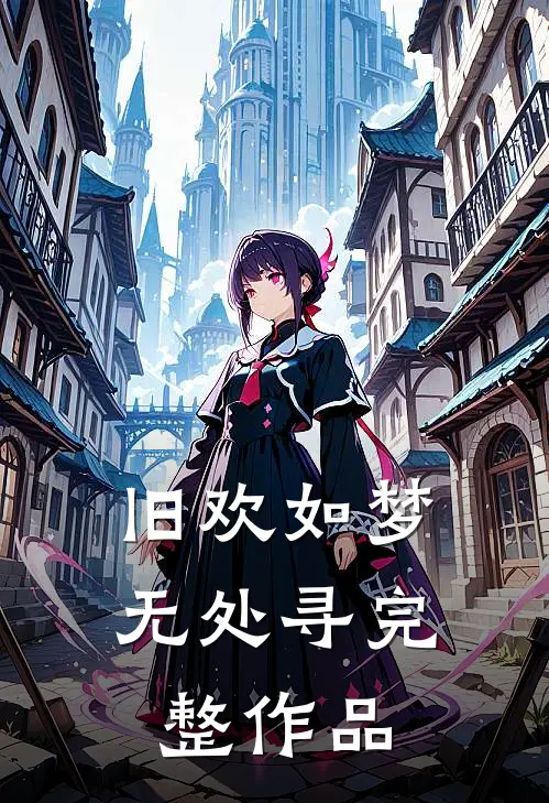 旧欢如梦无处寻完整作品