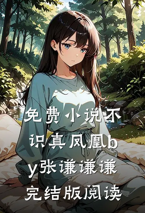 免费小说不识真凤凰by张谦谦谦完结版阅读